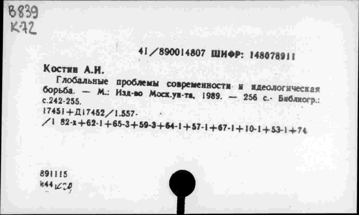 ﻿6«Î9 М2.
41/890014807 ШИФР: 148078911
Костмв А.И.
«МЙМ.	М0-.Т-Ч 1999. - 2М с.,
17451+Д17452/1Л57-
/1 82»+6îl+65-3+59-3+*4.i+57.l4.e7.l + |(>.i + 5^1+n
89IH5 •*44^2^